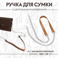 Ручка для сумки, с цепочками и карабинами, 120 × 1,8 см, цвет бежевый Арт Узор