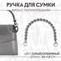 Ручка для сумки, 34 × 1,5 см, цвет серый Арт Узор