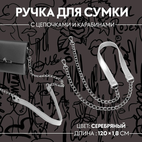 Ручка для сумки, с цепочками и карабинами, 120 × 1,8 см, цвет серебряный Арт Узор