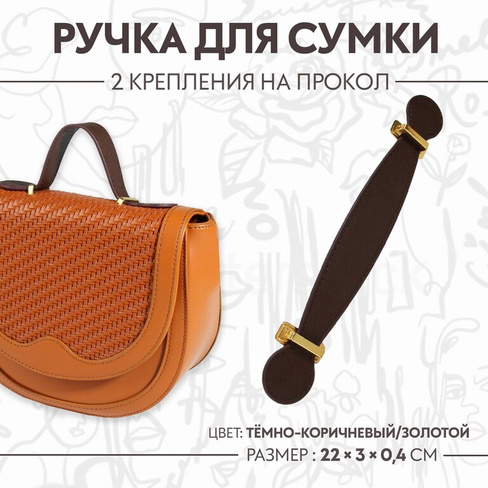 Ручка для сумки, 2 крепления на прокол, 22 × 3 × 0,4 см, цвет темно-коричневый/золотой Арт Узор