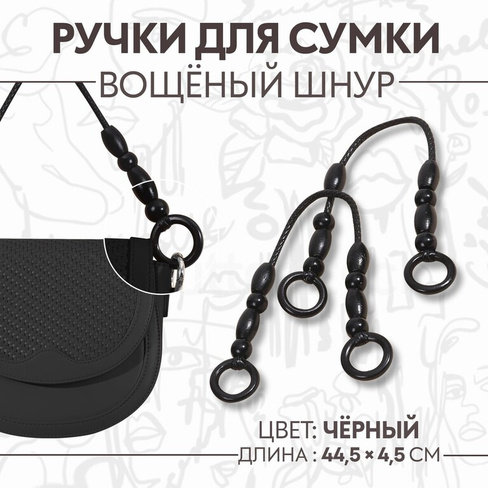 Ручки для сумки, 2 шт, 44,5 × 4,5 см, цвет черный Арт Узор