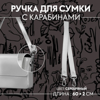 Ручка для сумки, с карабинами, 60 × 2 см, цвет серебряный Арт Узор
