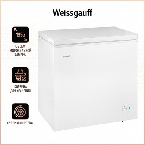 Морозильный ларь Weissgauff WFH-200 MC, белый 3 года гарантии, дополнительная корзина, суперзаморозка, А+