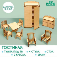 Набор мебели для кукол «Гостиная» (комплект из 5 шт) Лесная мастерская