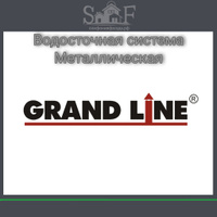 Водосточная система Металлическая Grand Line Стандарт